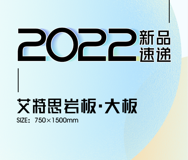 新品速遞 | 強(qiáng)輝750x1500mm大板，帶你發(fā)現(xiàn)世界的美妙！