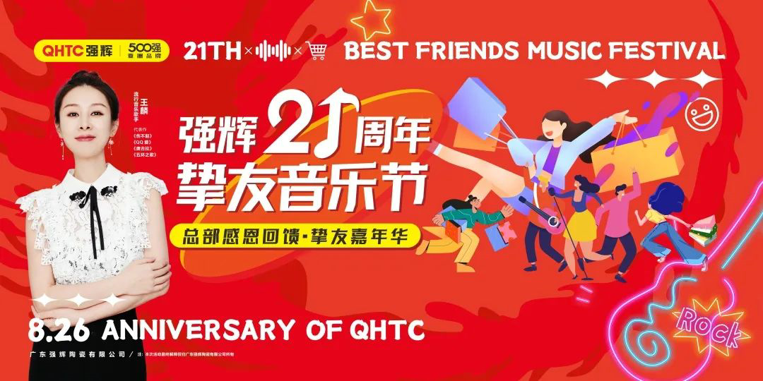 強(qiáng)輝21周年摯友音樂(lè)節(jié)，全國(guó)狂歡，燃夏而來(lái)！