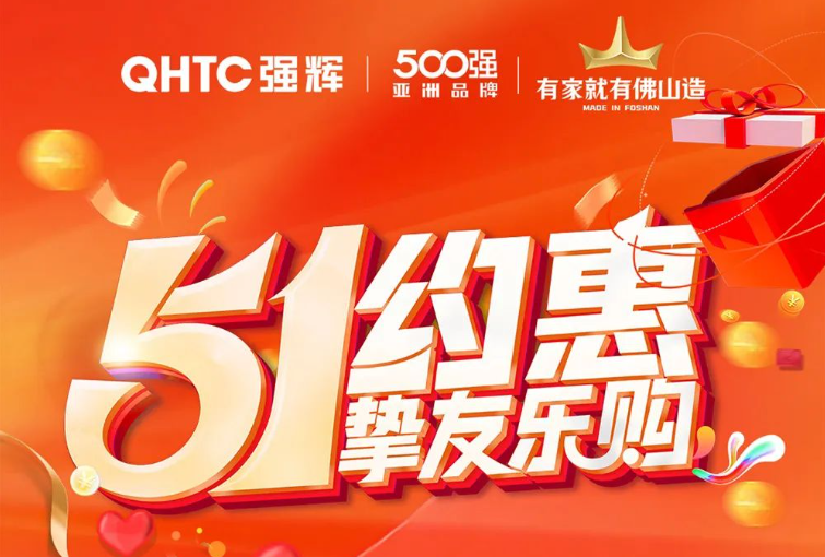 51約惠·摯友樂購 | 強輝為您解鎖5.4達人專場直播攻略！