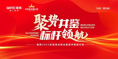 聚勢共鑒?標(biāo)桿領(lǐng)航 | 強輝2025區(qū)域培訓(xùn)峰會暨美學(xué)賦能行動晉江站圓滿落幕