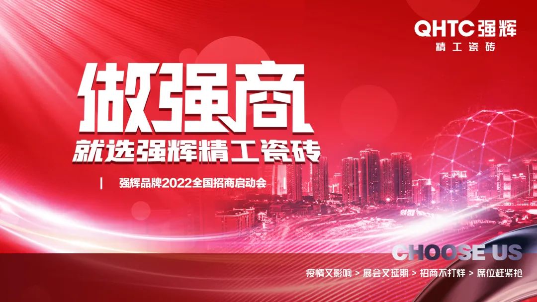 做強(qiáng)商·選強(qiáng)輝 | 強(qiáng)輝品牌2022全國(guó)招商強(qiáng)勢(shì)開啟！