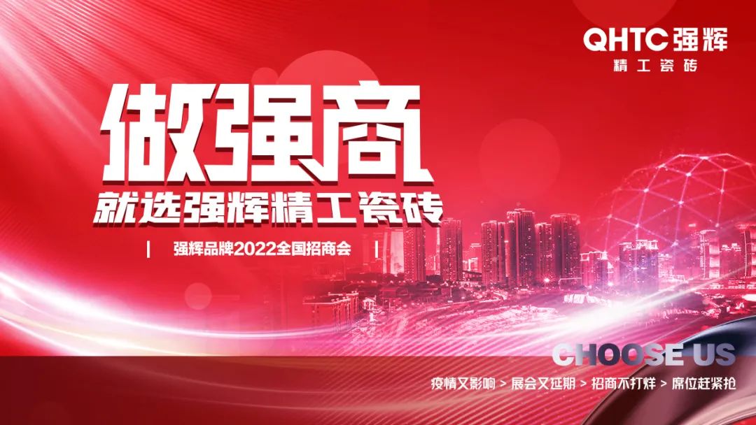 招商落幕！做強(qiáng)商，他們都選了強(qiáng)輝精工瓷磚！