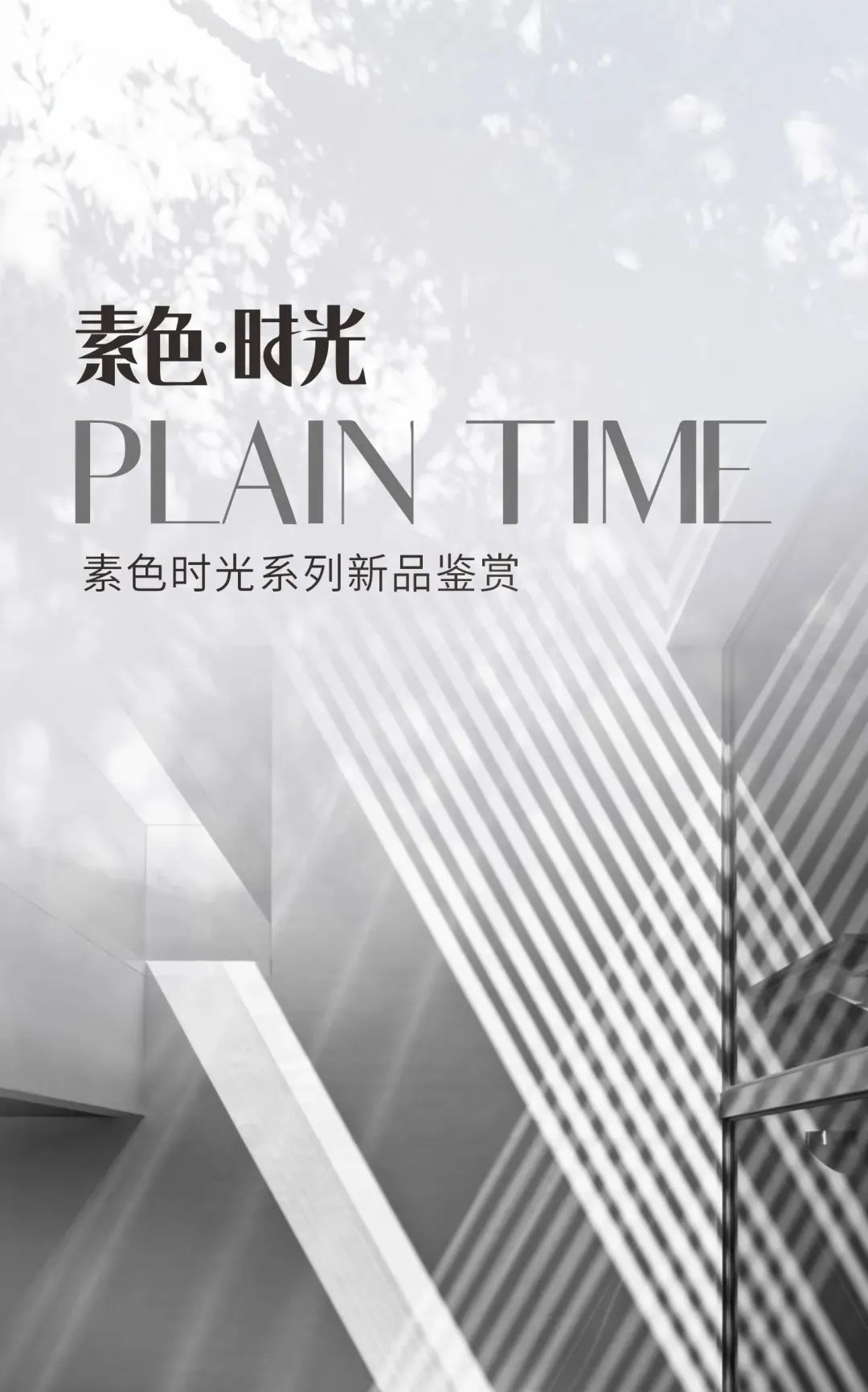素色時(shí)光系列 | 一抹素色，訴說著雅韻時(shí)光