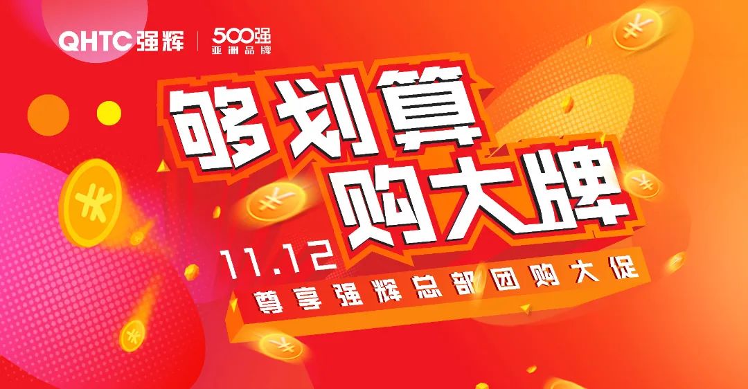 夠劃算·購大牌 | 摯友拼購季，豪禮抱回家！