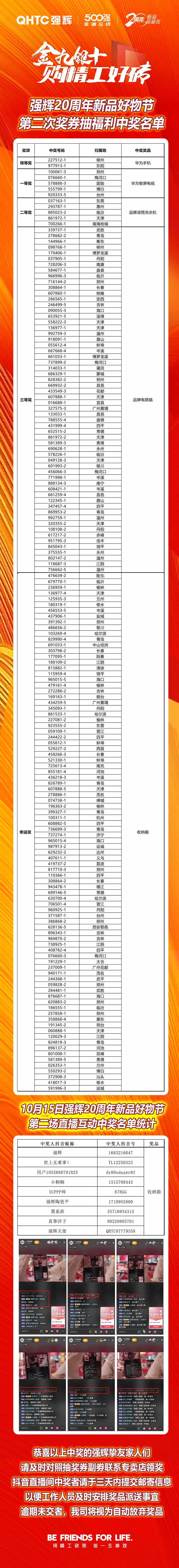 強(qiáng)輝20周年新品好物節(jié)第二場直播獲獎名單公布！
