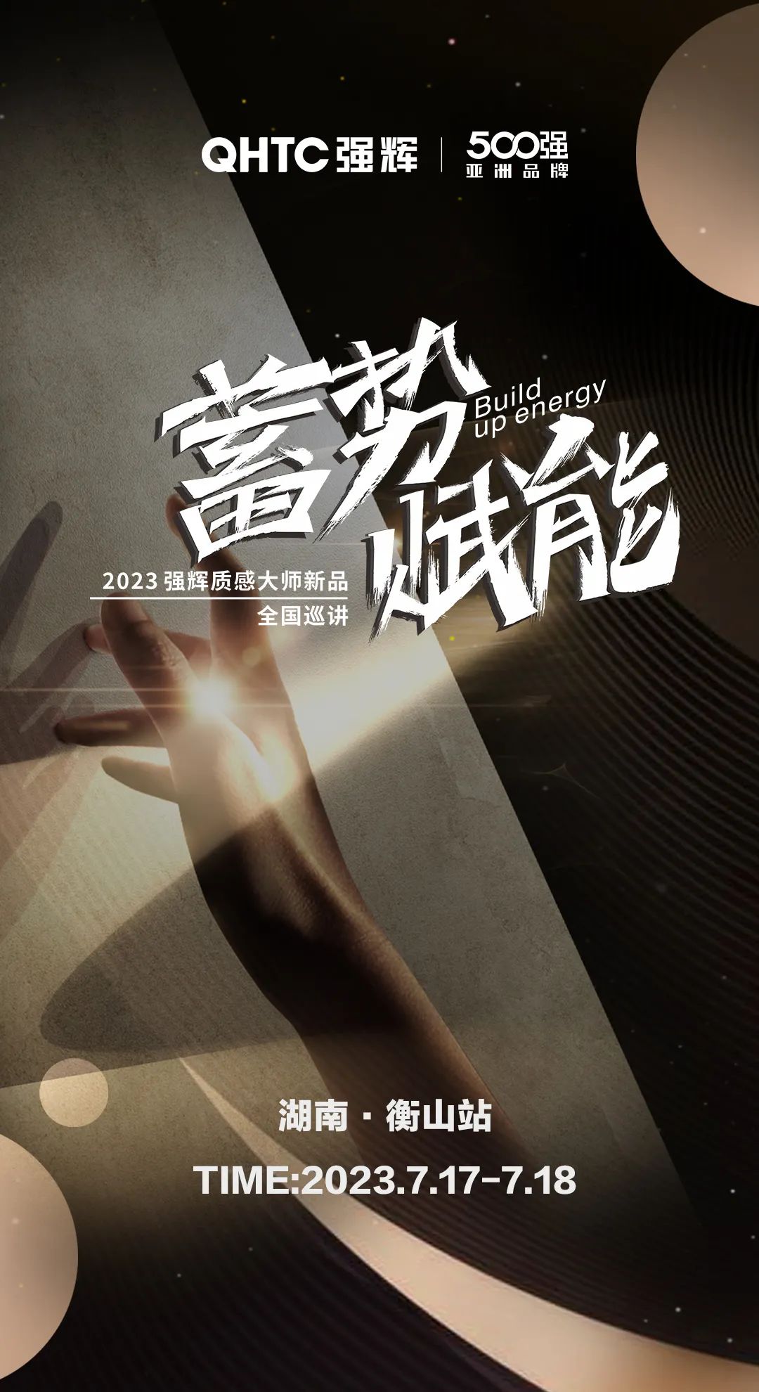 蓄勢(shì)·賦能 | 強(qiáng)輝質(zhì)感大師新品全國(guó)巡講湖南·衡山站，即將開啟！