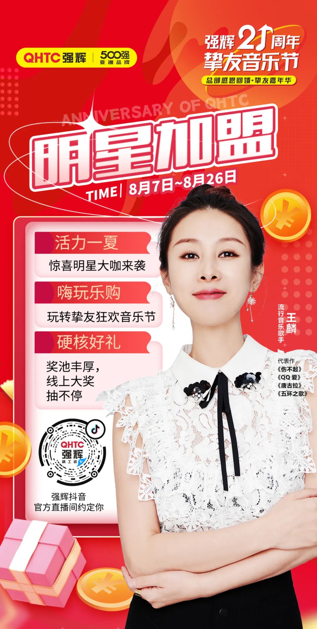 強(qiáng)輝21周年摯友音樂節(jié)，摯友狂歡，活力一夏！
