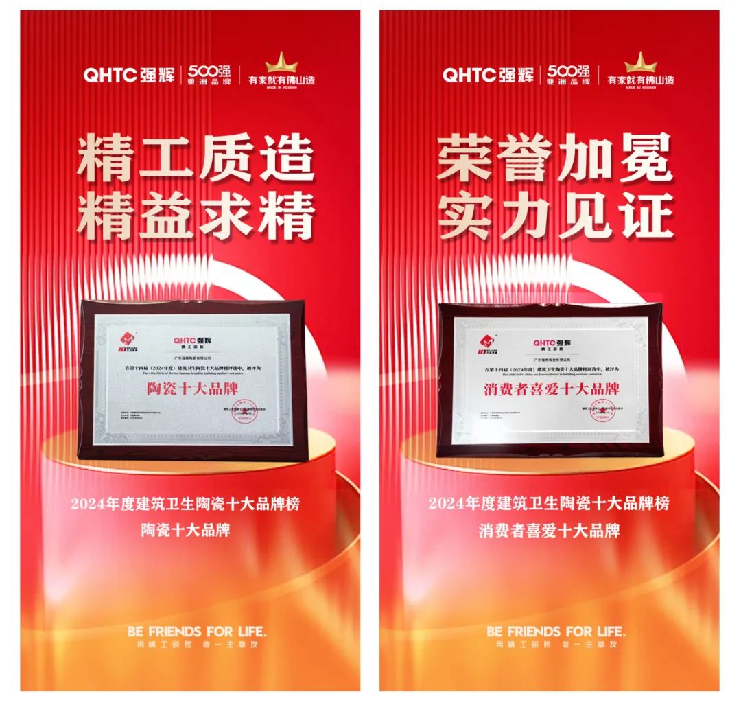 喜訊 | 強(qiáng)輝榮獲“陶瓷十大品牌”、“消費(fèi)者喜愛十大品牌”雙項(xiàng)大獎(圖5)