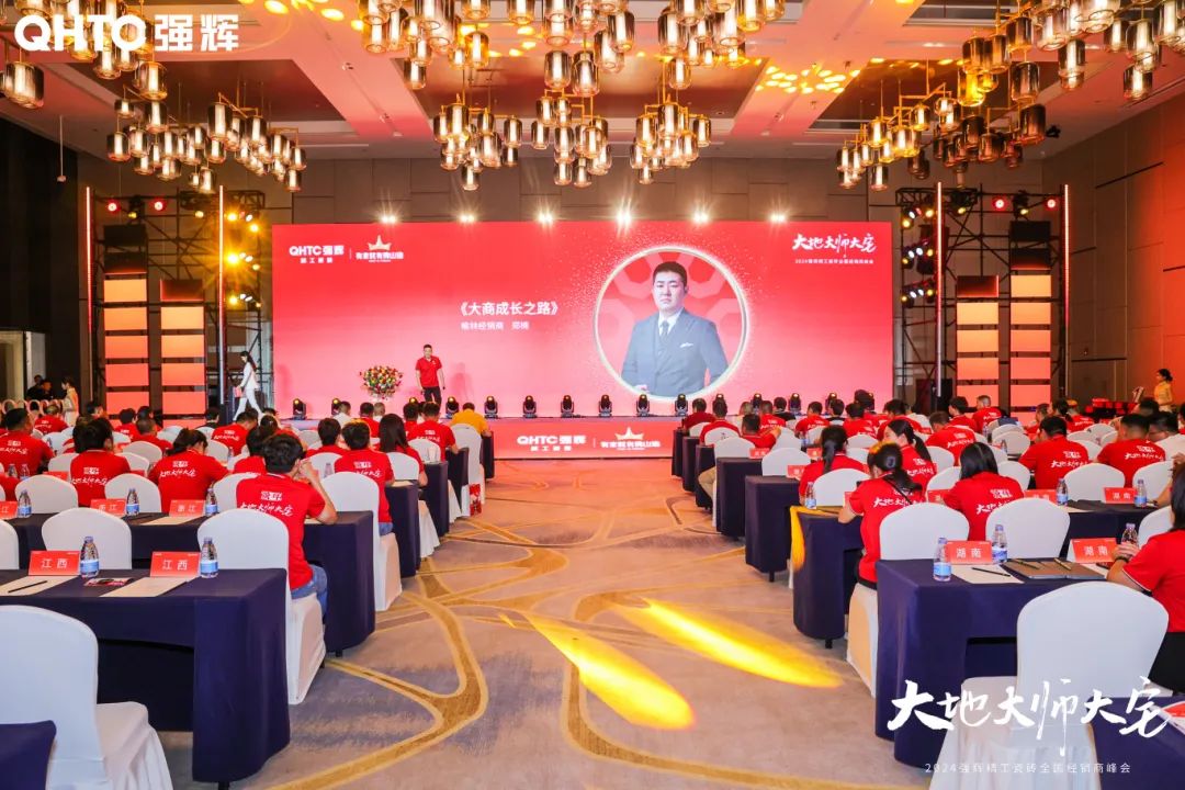 大地·大師·大宅 | 2024強輝精工瓷磚全國經(jīng)銷商峰會圓滿舉辦！(圖20)