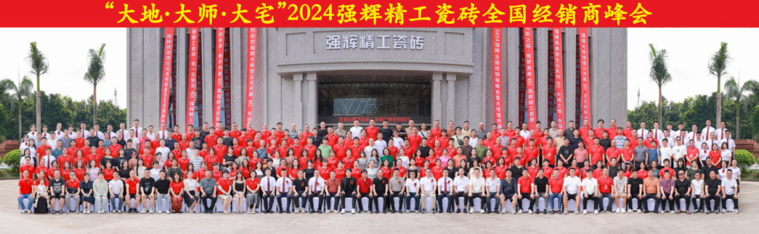 大地·大師·大宅 | 2024強輝精工瓷磚全國經(jīng)銷商峰會圓滿舉辦！(圖53)