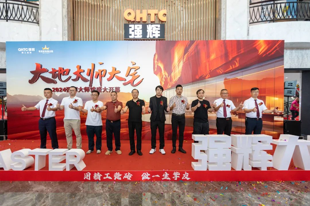 大地·大師·大宅 | 2024強(qiáng)輝精工瓷磚大師館盛大開幕！(圖5)