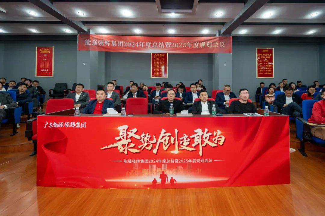 聚勢·創(chuàng)變·敢為 | 強輝集團2025年迎新晚會圓滿結(jié)束，共繪未來新藍(lán)圖