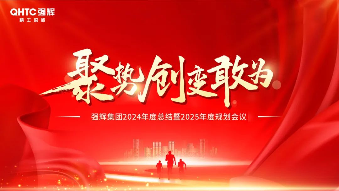 聚勢·創(chuàng)變·敢為 | 強(qiáng)輝集團(tuán)2025年迎新晚會圓滿結(jié)束，共繪未來新藍(lán)圖(圖2)