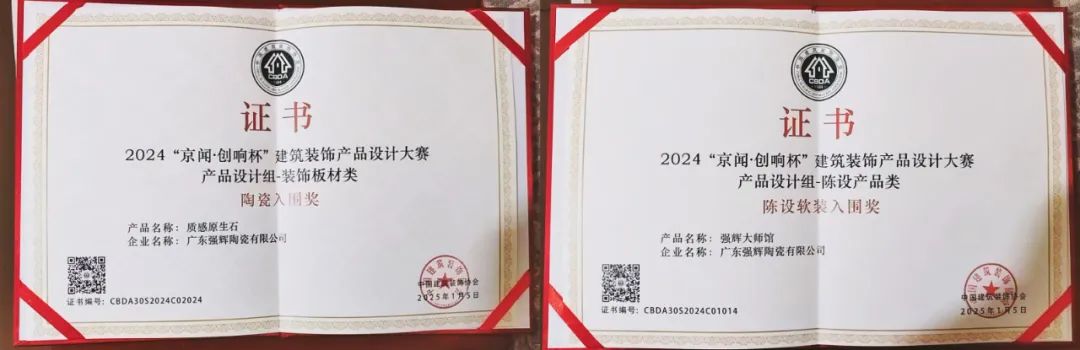 喜報 | 強輝斬獲陶瓷與陳設(shè)軟裝雙入圍獎！(圖6)
