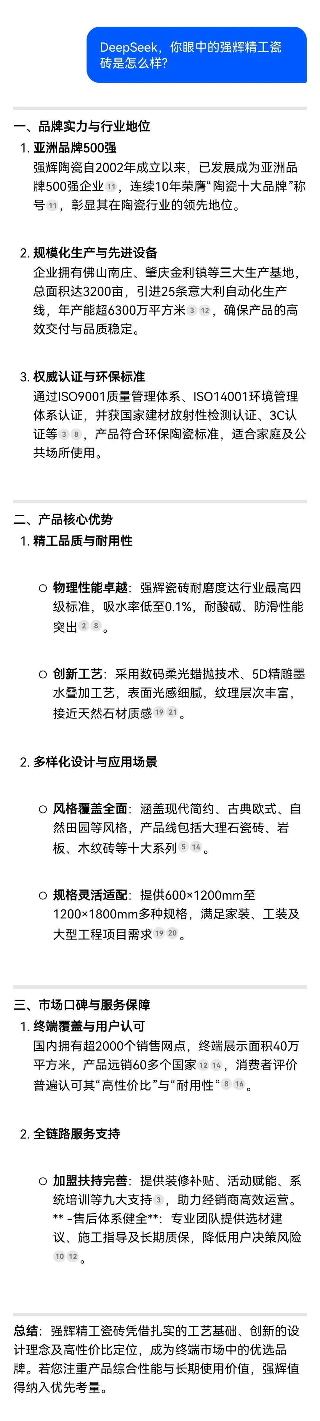 DeepSeek，你可太懂強輝精工瓷磚了！(圖5)