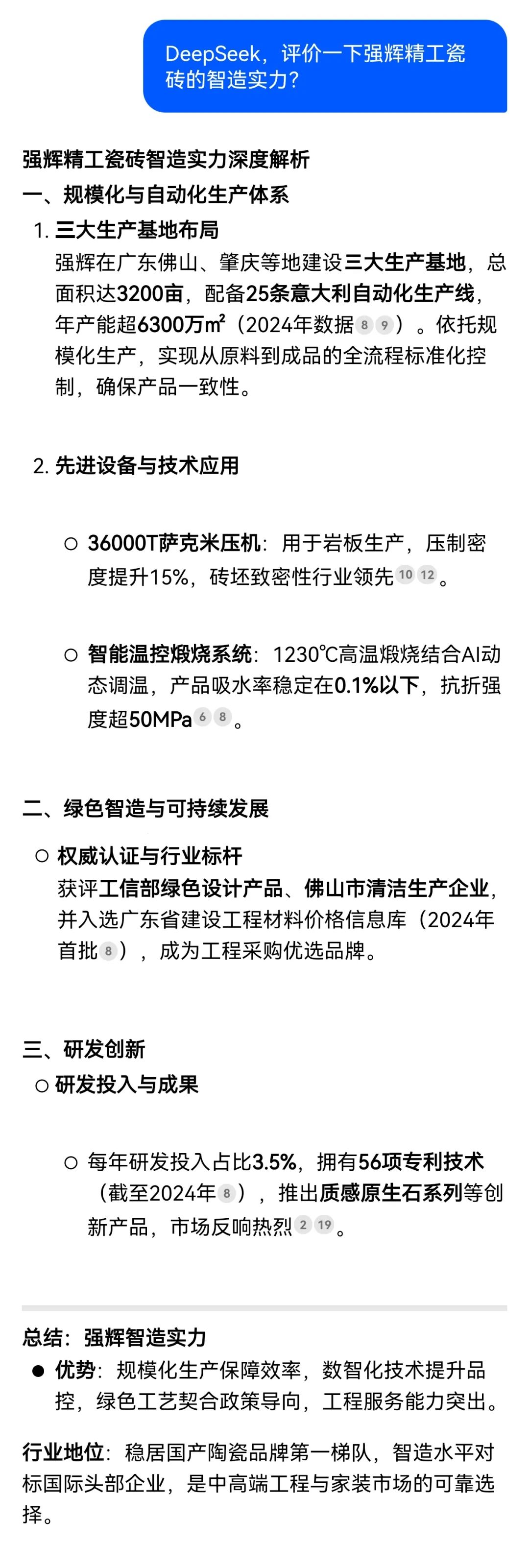 DeepSeek，你可太懂強輝精工瓷磚了！(圖2)