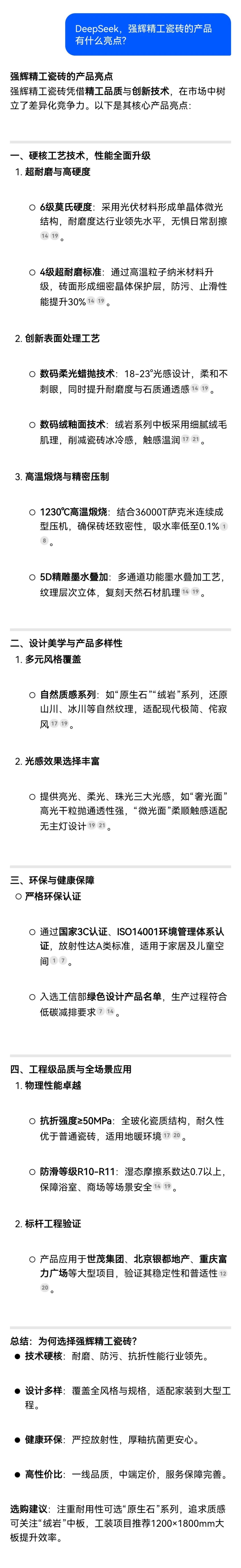 DeepSeek，你可太懂強輝精工瓷磚了！(圖7)