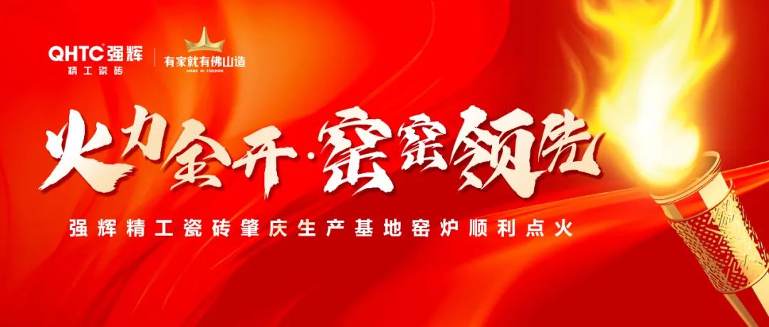 火力全開 | 強輝精工瓷磚肇慶生產(chǎn)基地巖板智能生產(chǎn)線點火大吉
