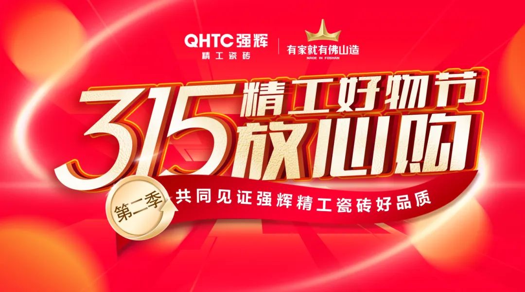 品質放心購 | 強輝315精工好物節(jié)圓滿告捷！